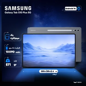 تبلت 12.4 اینچ سامسونگ مدل Galaxy Tab S10 Plus 5G ظرفیت 256 گیگابایت و رم 12 گیگابایت