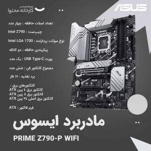 مادربرد ایسوس مدل PRIME Z790-P WIFI