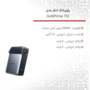 پاوربانک انکر مدل GaNPrime 733 ظرفیت 10000 میلی آمپر ساعت