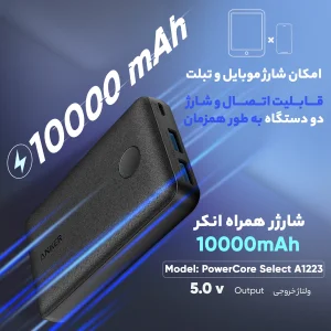 پاوربانک انکر مدل PowerCore Select A1223 ظرفیت 10000 میلی آمپر ساعت