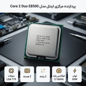 پردازنده مرکزی اینتل سری 2 Core مدل E8500