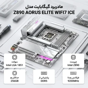 مادربرد گیگابایت مدل Z890 AORUS ELITE WIFI7 ICE