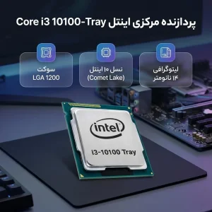 مادربرد ایسوس مدل PRIME H510M-K R2.0 به همراه پردازنده مرکزی اینتل مدل Core i3 10100-Tray
