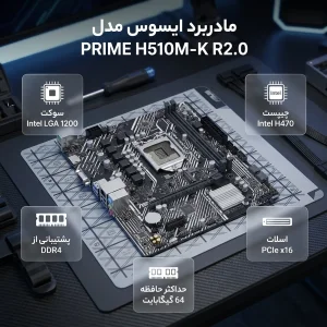 مادربرد ایسوس مدل PRIME H510M-K R2.0 به همراه پردازنده مرکزی اینتل مدل Core i3 10100-Tray