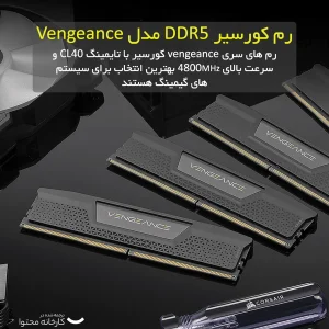 رم دسکتاپ DDR5 دو کاناله 6000 مگاهرتز CL40 کورسیر مدل VENGEANCE  ظرفیت 32 گیگابایت