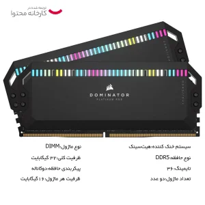 رم دسکتاپ DDR5 دو کاناله 5600 مگاهرتز CL36 کورسیر مدل Dominator Platinum RGB ظرفیت 32 گیگابایت