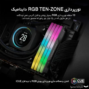 رم دسکتاپ کورسیر مدل VENGEANCE RGB DDR5 دو کاناله ظرفیت 64 گیگابایت سرعت 5600 مگاهرتز تایمینگ CL40 همراه هیت‌سینک خنک‌کننده