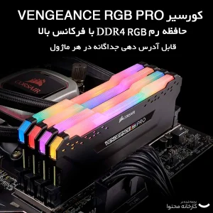 رم دسکتاپ Corsair مدل VENGEANCE RGB PRO دو کاناله DDR4 ظرفیت 64GB فرکانس 3600MHz تایمینگ CL18 با هیت‌سینک خنک‌کننده