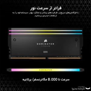 رم دسکتاپ DDR5 دو کاناله 7200 مگاهرتز CL34 کورسیر مدل Dominator TITANIUM RGB ظرفیت 32 گیگابایت