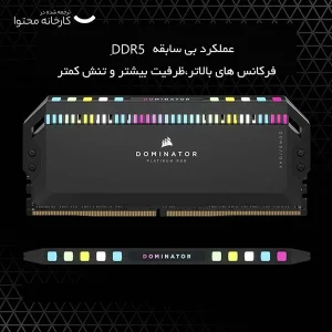 رم دسکتاپ کورسیر Dominator Platinum RGB DDR5 دو کاناله 32 گیگابایت 6000 مگاهرتز CL36 با هیت‌سینک خنک‌کننده