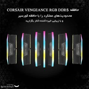 رم دسکتاپ کورسیر مدل VENGEANCE RGB DDR5 دو کاناله 32 گیگابایت 5600 مگاهرتز تایمینگ CL40 با هیت‌سینک خنک‌کننده
