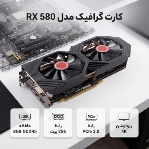کارت گرافیک مدل RX 580 8GB GDDR5