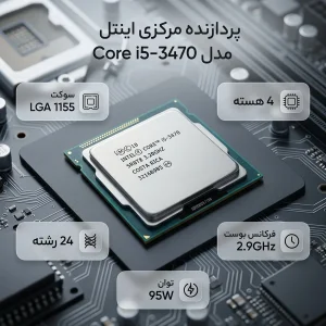 پردازنده مرکزی اینتل سری Ivy Bridge مدل Core i5-3470