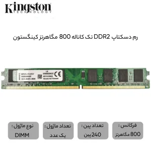 رم دسکتاپ DDR2 تک کاناله 800 مگاهرتز کینگستون ظرفیت 2 گیگابایت