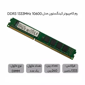 رم کامپیوتر کینگستون DDR3 4 گیگابایت مدل 10600 فرکانس 1333 مگاهرتز تایمینگ CL9 تک کاناله DIMM 240 پین