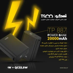 پاوربانک 22.5 وات تسکو مدل TP 887 ظرفیت 20000 میلی‌آمپرساعت