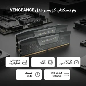 رم کامپیوتر DDR5 دو کاناله 5600 مگاهرتز CL40 کورسیر مدل VENGEANCE ظرفیت 64 گیگابایت