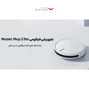 جارو شیائومی مدل Mop 2 lite