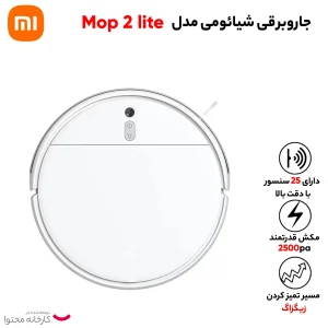 جارو شیائومی مدل Mop 2 lite