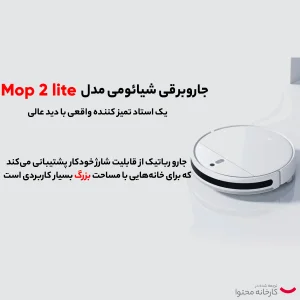جارو شیائومی مدل Mop 2 lite