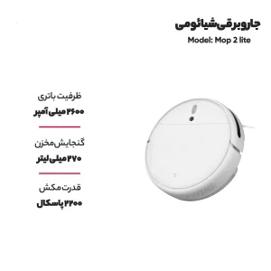 جارو شیائومی مدل Mop 2 lite