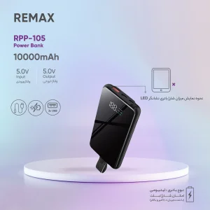 پاوربانک بی سیم ریمکس مدل RPP-105 ظرفیت 10000 میلی آمپر ساعت