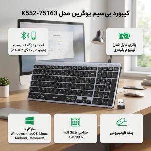 کیبورد بی سیم یوگرین مدل K552-75163