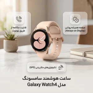 ساعت هوشمند 40 میلی‌متری سامسونگ مدل Galaxy Watch4 با بند سیلیکونی