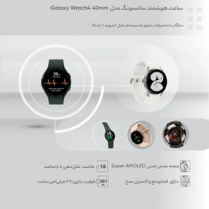 ساعت هوشمند 40 میلی‌متری سامسونگ مدل Galaxy Watch4 با بند سیلیکونی