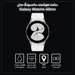 ساعت هوشمند 40 میلی‌متری سامسونگ مدل Galaxy Watch4 با بند سیلیکونی