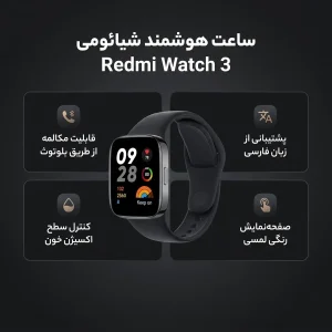 ساعت هوشمند شیائومی مدل Redmi Watch 3
