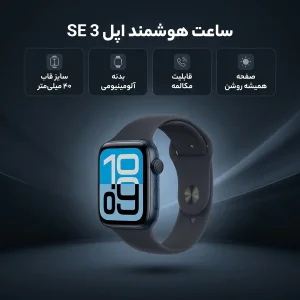 ساعت هوشمند 40 میلی متری اپل مدل SE 3 Aluminum Case با بند سیلیکونی