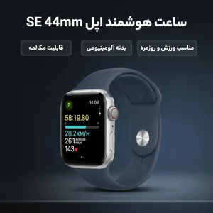 ساعت هوشمند اپل مدل SE Aluminum Case 44mm