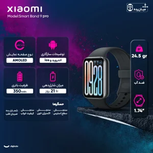 ساعت هوشمند 44 میلی‌متری شیائومی مدل Smart Band 9 Pro، مناسب برای ورزش، کنترل سطح اکسیژن خون، شمارش ضربان قلب، پایش وضعیت خواب، با بند پلاستیکی