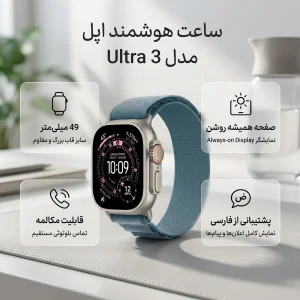 ساعت هوشمند 49 میلی متری اپل مدل Ultra 3 Natural Titanium Case با بند Alpine Loop