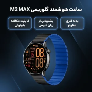 ساعت هوشمند گلوریمی مدل M2 MAX دارای قابلیت های صفحه نمایش رنگی، صفحه نمایش لمسی، قابلیت مکالمه از طریق بلوتوث بند سیلیکون