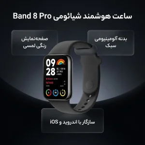 ساعت هوشمند شیائومی مدل Band 8 Pro
