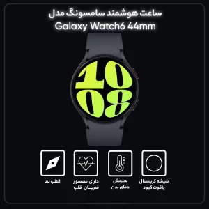 ساعت هوشمند سامسونگ مدل Galaxy Watch6 44mm