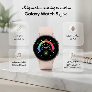 ساعت هوشمند 40 میلی‎متری سامسونگ مدل Galaxy Watch 5 با بند سیلیکونی