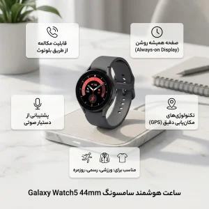 ساعت هوشمند سامسونگ مدل Galaxy Watch5 44mm دارای قابلیت های کنترل موسیقی (Music Player)، قابلیت مکالمه از طریق بلوتوث، قابلیت تغییر طرح ساعت یا تم، صفحه همیشه روشن (Always-on Display)، قابلیت نصب اپلیکیشن، پشتیبانی از دستیار صوتی بند سیلیکون