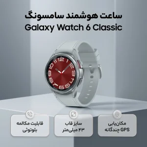 ساعت هوشمند 43 میلی‌متری سامسونگ مدل Galaxy Watch 6 Classic با بند سیلیکونی