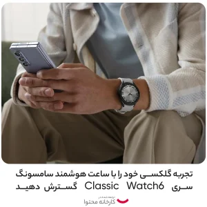 ساعت هوشمند 43 میلی‌متری سامسونگ مدل Galaxy Watch 6 Classic با بند سیلیکونی