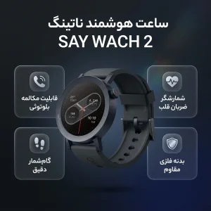 ساعت هوشمند ناتینگ مدل SAY WACH 2 دارای قابلیت های کنترل موسیقی، شمارنده ضربان قلب، گام شمار، قابلیت مکالمه از طریق بلوتوث،  بند سیلیکون دارای قابلیت های قابلیت مکالمه از طریق بلوتوث بند سیلیکون