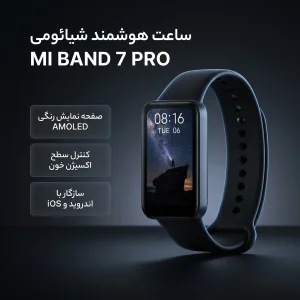 ساعت هوشمند شیائومی مدل MI BAND 7 PRO