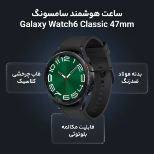 ساعت هوشمند سامسونگ مدل Galaxy Watch6 Classic 47mm