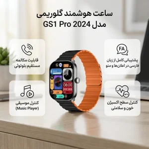 ساعت هوشمند گلوریمی مدل GS1 Pro 2024 دارای قابلیت های صفحه نمایش رنگی، صفحه نمایش لمسی، کنترل موسیقی (Music Player)، کنترل سطح اکسیژن خون، قابلیت مکالمه مستقیم، قابلیت مکالمه از طریق بلوتوث، پشتیبانی از زبان فارسی در منو و سیستم‌عامل بند سیلیکون