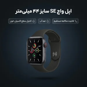 ساعت هوشمند اپل واچ سری SE مدل 44mm Aluminum Case with Sport silicone Band