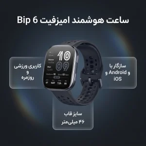 ساعت هوشمند 46 میلی‌متری امیزفیت مدل Bip 6 با بند سیلیکونی