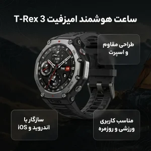 ساعت هوشمند 49 میلی‌متری امیزفیت مدل T-Rex 3 با بند سیلیکونی