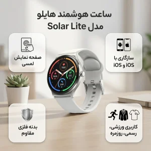 ساعت هوشمند هایلو مدل Solar Lite